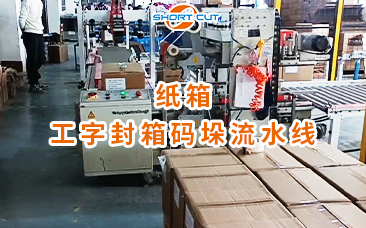 紙箱工字封箱碼垛流水線